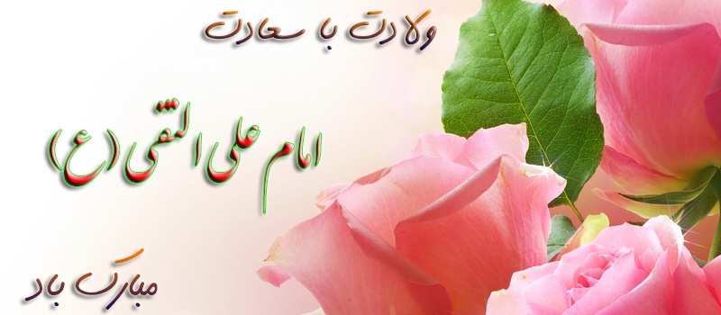 خجسته میلاد امام هادی مبارک باد